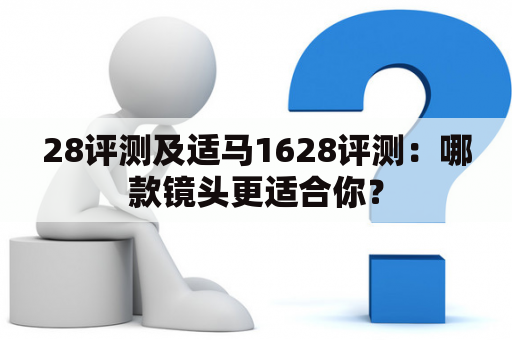 28评测及适马1628评测：哪款镜头更适合你？