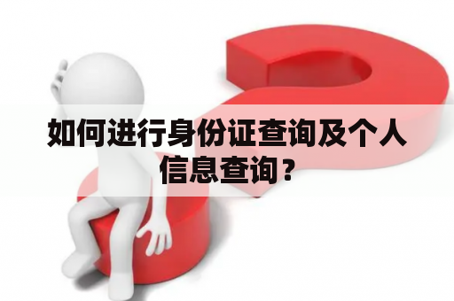 如何进行身份证查询及个人信息查询？