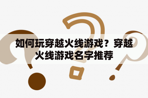 如何玩穿越火线游戏？穿越火线游戏名字推荐