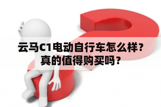 云马C1电动自行车怎么样？真的值得购买吗？