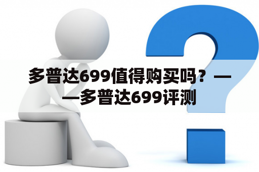 多普达699值得购买吗？——多普达699评测