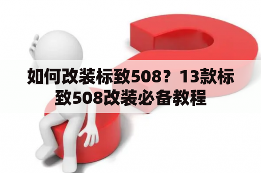 如何改装标致508？13款标致508改装必备教程