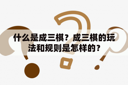 什么是成三棋？成三棋的玩法和规则是怎样的？