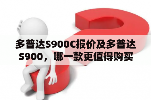 多普达S900C报价及多普达S900，哪一款更值得购买？