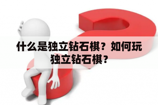 什么是独立钻石棋？如何玩独立钻石棋？