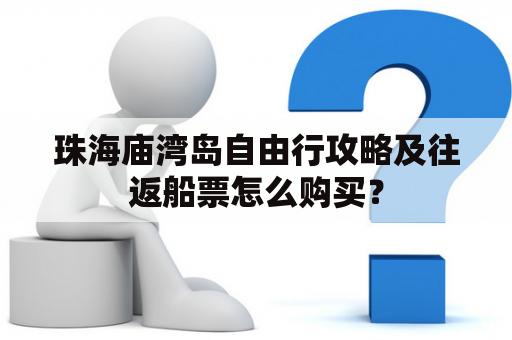 珠海庙湾岛自由行攻略及往返船票怎么购买？