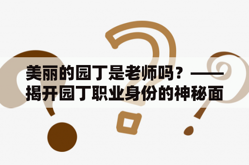 美丽的园丁是老师吗？——揭开园丁职业身份的神秘面纱