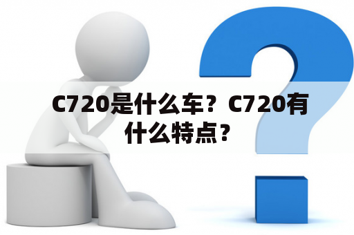  C720是什么车？C720有什么特点？