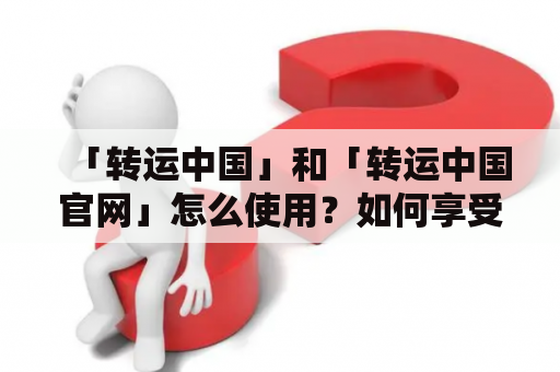 「转运中国」和「转运中国官网」怎么使用？如何享受国际转运服务？