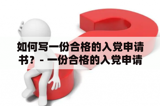 如何写一份合格的入党申请书？- 一份合格的入党申请书和大学生