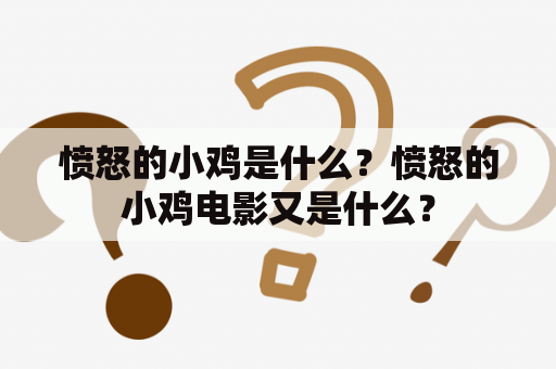 愤怒的小鸡是什么？愤怒的小鸡电影又是什么？