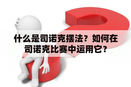 什么是司诺克摆法？如何在司诺克比赛中运用它？