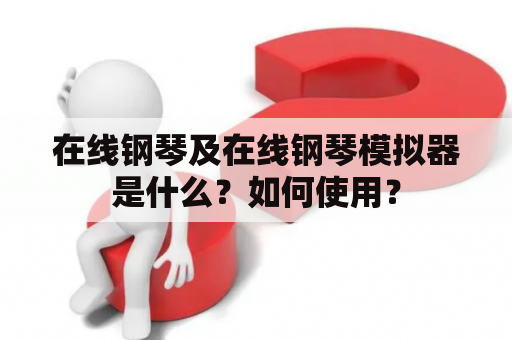 在线钢琴及在线钢琴模拟器是什么？如何使用？