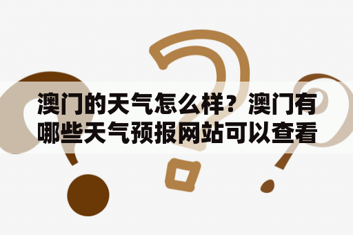 澳门的天气怎么样？澳门有哪些天气预报网站可以查看？