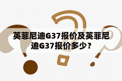 英菲尼迪G37报价及英菲尼迪G37报价多少？