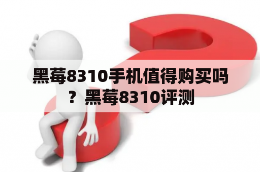 黑莓8310手机值得购买吗？黑莓8310评测