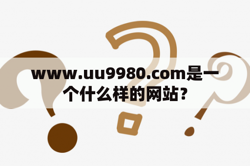 www.uu9980.com是一个什么样的网站？