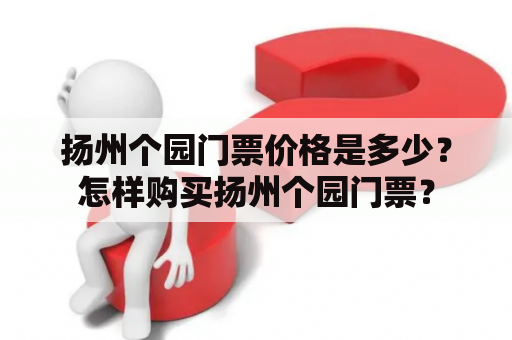 扬州个园门票价格是多少？怎样购买扬州个园门票？