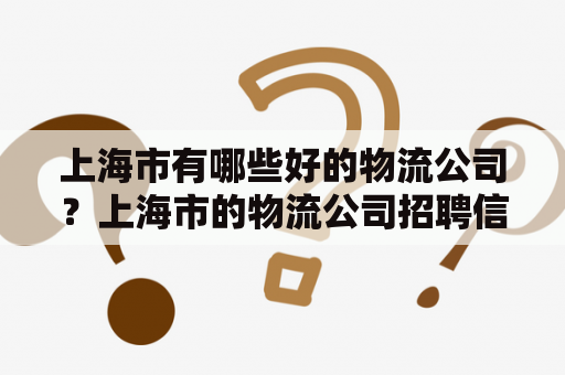 上海市有哪些好的物流公司？上海市的物流公司招聘信息怎么找？