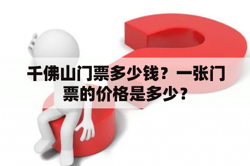 千佛山门票多少钱？一张门票的价格是多少？