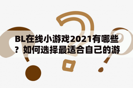 BL在线小游戏2021有哪些？如何选择最适合自己的游戏？