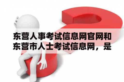 东营人事考试信息网官网和东营市人士考试信息网，是同一个网站吗？