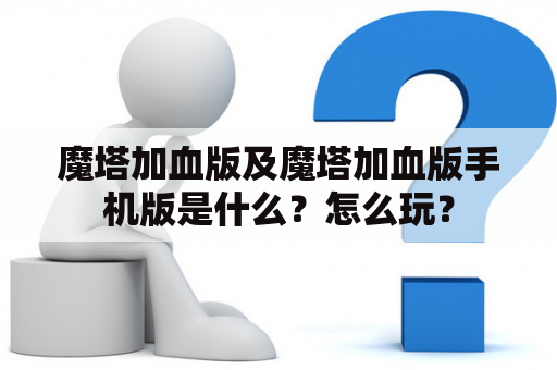 魔塔加血版及魔塔加血版手机版是什么？怎么玩？