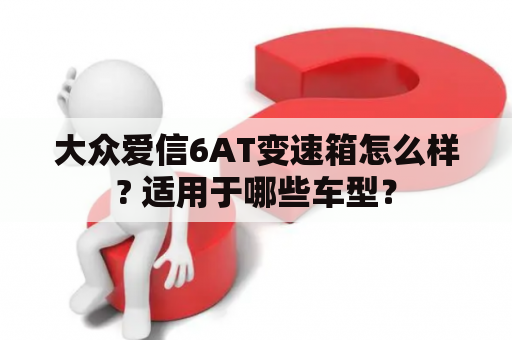 大众爱信6AT变速箱怎么样? 适用于哪些车型？