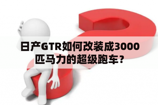 日产GTR如何改装成3000匹马力的超级跑车？