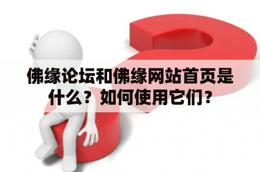 佛缘论坛和佛缘网站首页是什么？如何使用它们？