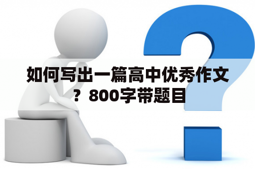 如何写出一篇高中优秀作文？800字带题目