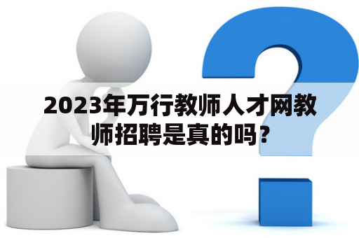 2023年万行教师人才网教师招聘是真的吗？