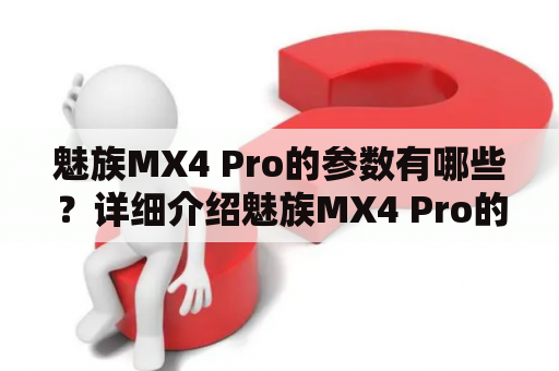 魅族MX4 Pro的参数有哪些？详细介绍魅族MX4 Pro的配置和性能表现