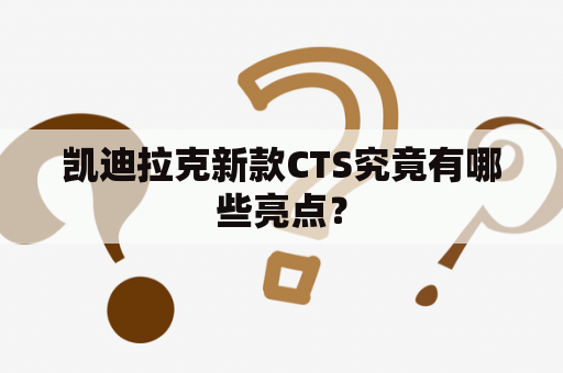 凯迪拉克新款CTS究竟有哪些亮点？