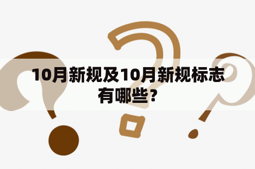 10月新规及10月新规标志有哪些？