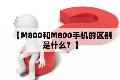 【M800和M800手机的区别是什么？】