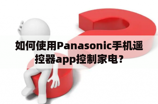 如何使用Panasonic手机遥控器app控制家电？