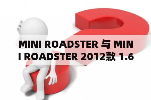 MINI ROADSTER 与 MINI ROADSTER 2012款 1.6L COOPER 有什么不同？