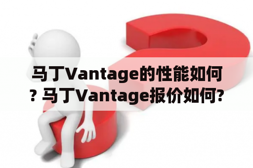 马丁Vantage的性能如何? 马丁Vantage报价如何?