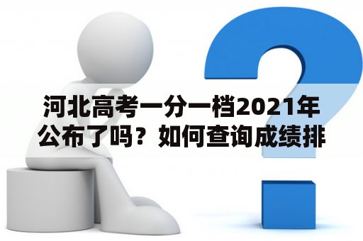 河北高考一分一档2021年公布了吗？如何查询成绩排名？