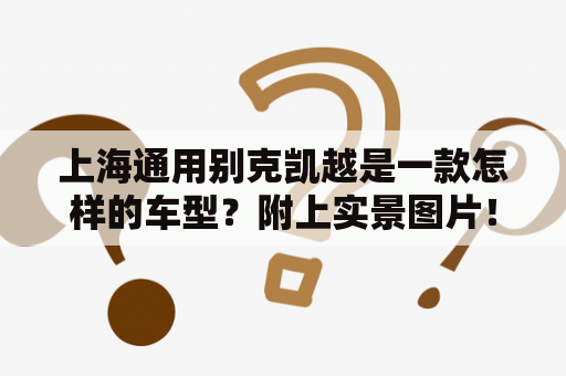 上海通用别克凯越是一款怎样的车型？附上实景图片！