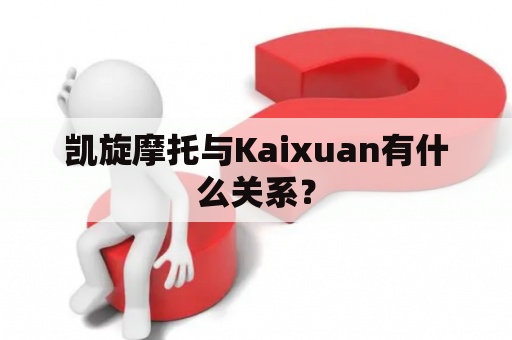 凯旋摩托与Kaixuan有什么关系？