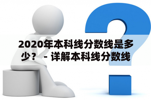 2020年本科线分数线是多少？ - 详解本科线分数线