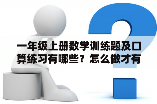 一年级上册数学训练题及口算练习有哪些？怎么做才有效果？