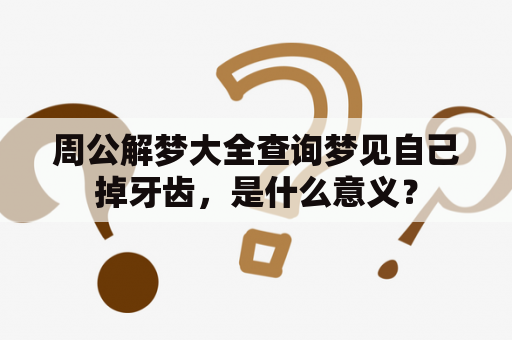 周公解梦大全查询梦见自己掉牙齿，是什么意义？