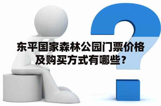 东平国家森林公园门票价格及购买方式有哪些？