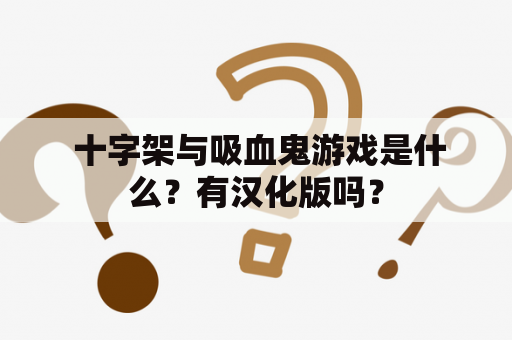  十字架与吸血鬼游戏是什么？有汉化版吗？