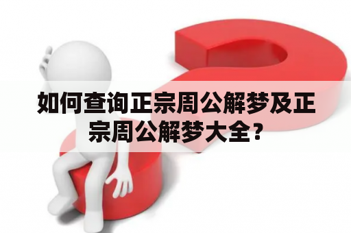 如何查询正宗周公解梦及正宗周公解梦大全？