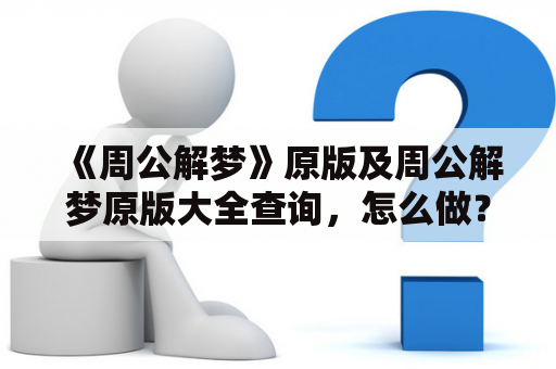 《周公解梦》原版及周公解梦原版大全查询，怎么做？