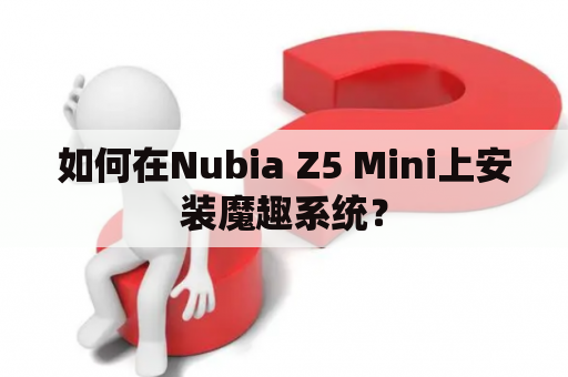 如何在Nubia Z5 Mini上安装魔趣系统？